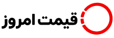 قیمت امروز