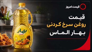 قیمت روغن سرخکردنی بهار الماس