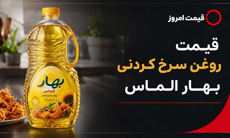 قیمت روغن سرخکردنی بهار الماس