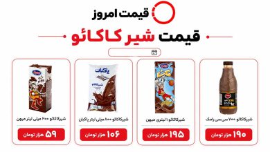 قیمت شیر کاکائو