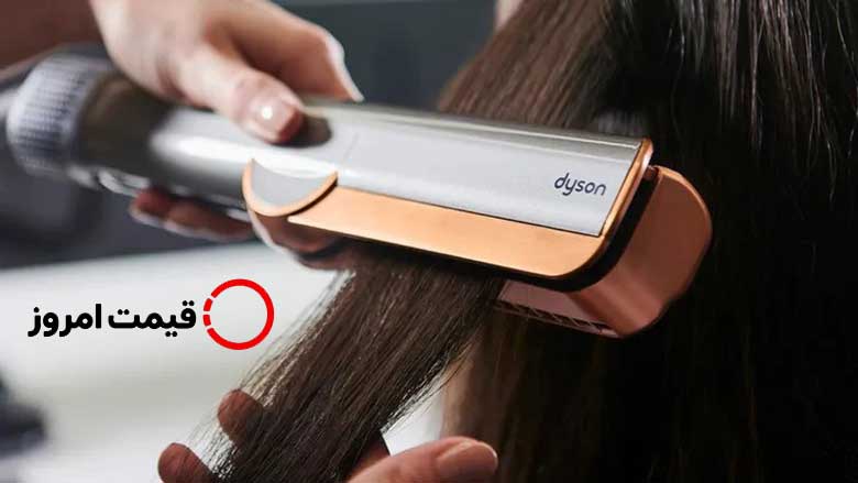قیمت اتوی موی دایسون Airstrait