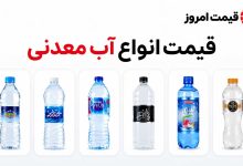 قیمت انواع آب معدنی