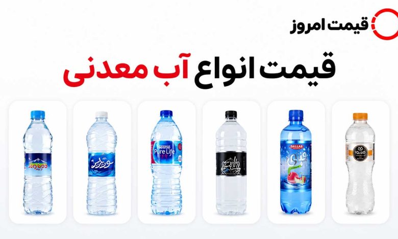 قیمت انواع آب معدنی