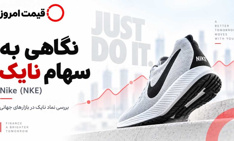 قیمت سهام نایک