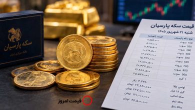 قیمت سکه پارسیان امروز شنبه ۲۱ شهریور