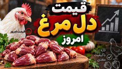 قیمت دل مرغ