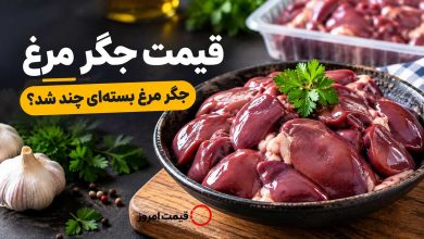 قیمت جگر مرغ