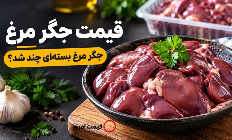 قیمت جگر مرغ