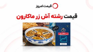 قیمت رشته آش زرماکارون