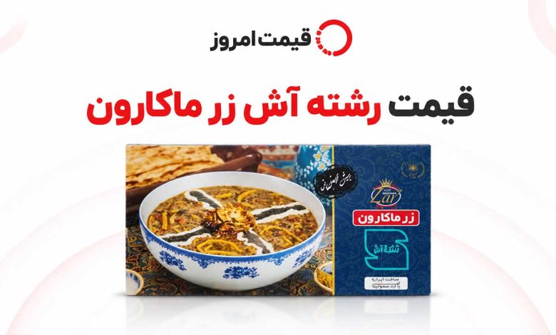 قیمت رشته آش زرماکارون
