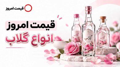 قیمت گلاب