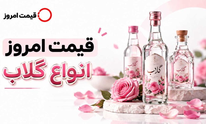 قیمت گلاب