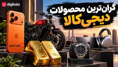 گرانترین کالاهای دیجیکالا