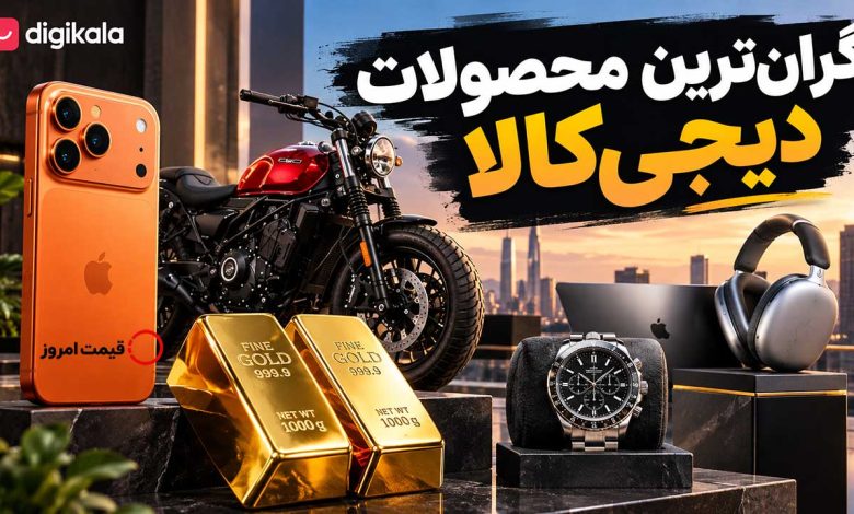 گرانترین کالاهای دیجیکالا