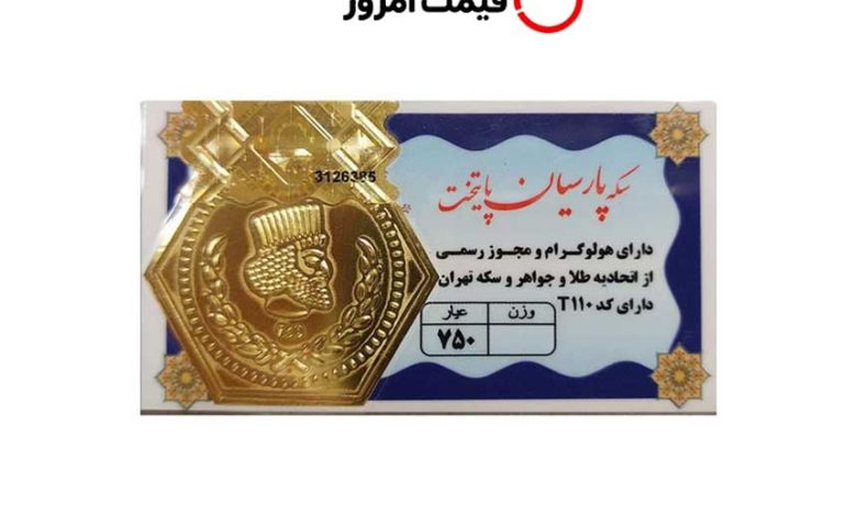 قیمت سکه پارسیان امروز سه شنبه 21 مهر 1405